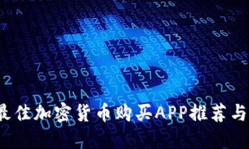 2023年最佳加密货币购买APP推荐与使用指南