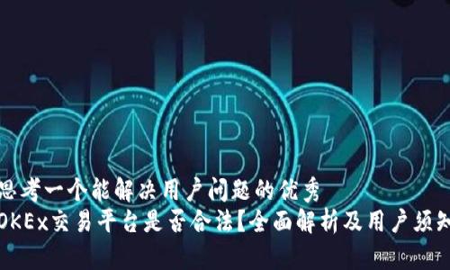 思考一个能解决用户问题的优秀
OKEx交易平台是否合法？全面解析及用户须知