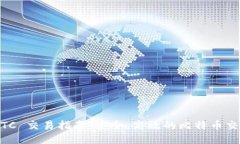 OTC BTC 交易指南：安全、高