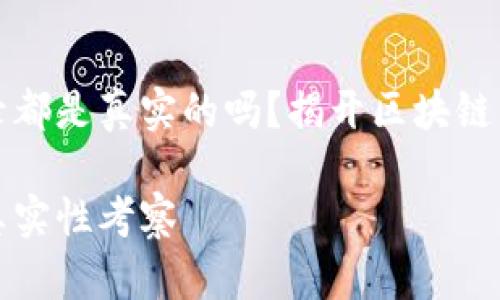 区块链上的记录都是真实的吗？揭开区块链真实面纱的奥秘

区块链技术的真实性考察