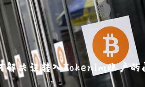 如何解决误转入Tokenim账户的问题