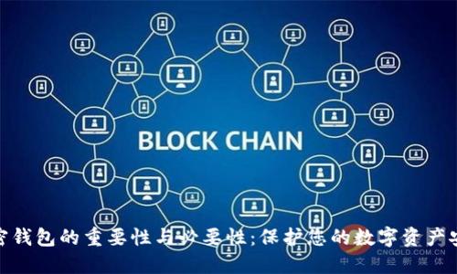 加密钱包的重要性与必要性：保护您的数字资产安全