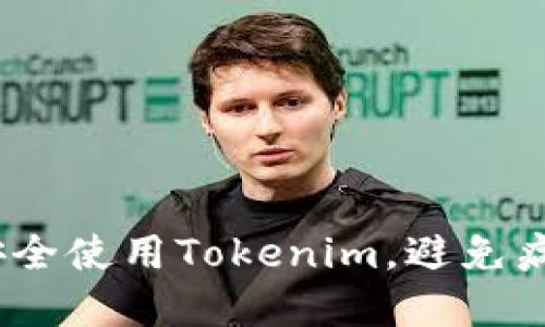  如何安全使用Tokenim，避免病毒风险