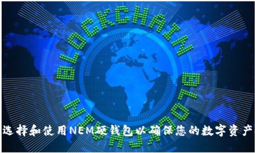 如何选择和使用NEM硬钱包以确保您的数字资产安全