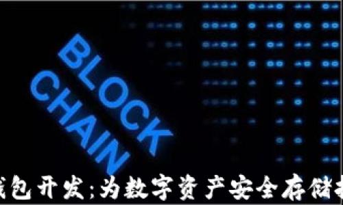 
TRC20钱包开发：为数字资产安全存储打下基础