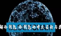 全面了解冷钱包：冷钱包