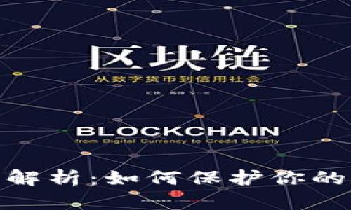 硬件钱包原理解析：如何保护你的数字资产安全