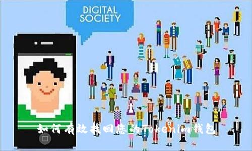 如何有效找回您的Tokenim钱包