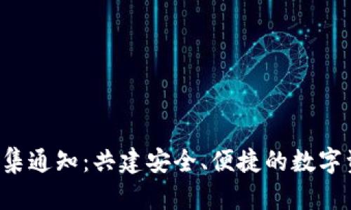  加密钱包征集通知：共建安全、便捷的数字资产管理平台