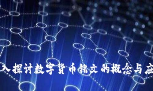 深入探讨数字货币铭文的概念与应用