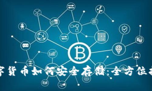 数字货币如何安全存储：全方位指南