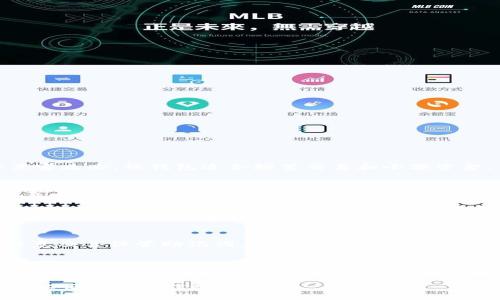 思考一个能解决用户问题的优秀
数字货币钱包排名：选择安全、便捷、功能丰富的钱包

关键词：
数字货币, 钱包, 排名/guanjianci

内容介绍：
数字货币的快速发展使得越来越多的人关注这一领域，尤其是在进行投资或交易时，数字货币钱包的选择变得尤为重要。一个好的数字货币钱包可以为用户提供安全、便捷的使用体验，并且具备丰富的功能，让用户能够更好地管理他们的数字资产。因此，了解当前市场上钱包的排名及其各自的优缺点，对于用户来说是极其重要的。

在了解数字货币钱包之前，我们首先要明确“数字货币钱包”这个概念。数字货币钱包是一种数字资产存储工具，用户可以通过它接收、发送和存储各种类型的数字货币。一般而言，数字货币钱包可分为热钱包（在线钱包）和冷钱包（离线钱包）。热钱包适合日常交易，而冷钱包则更适合长期存储。

在选择适合自己的钱包时，用户需要考虑以下几个方面：
1. **安全性**：钱包的安全性直接影响用户资产的安全，可靠的钱包通常会拥有多重身份验证、加密技术以及冷存储等安全措施。
2. **用户体验**：钱包的界面设计、操作便利性等都会影响用户的使用体验，简洁直观的设计往往更受欢迎。
3. **支持的币种**：有些钱包仅支持特定的数字货币，而有些钱包则可以支持多种不同的数字货币。用户应根据自己的需求选择相应的钱包。
4. **费用**：不同钱包在交易和提现方面的费用可能有所不同，选择前比较费用也是至关重要的一步。
5. **钱包的备份与恢复机制**：一旦用户丢失设备，是否能够方便地恢复资产也是选择钱包时的一项重要考虑。

下面我们将详细介绍数字货币钱包排名以及相关问题。

数字货币钱包排名
以下是当前市场上几种主流数字货币钱包的排名，依据安全性、用户体验、功能和社区反馈等因素进行评估。

1. Ledger Nano X
Ledger Nano X是市场上最受欢迎的硬件钱包之一，以其卓越的安全性闻名。它通过USB-C和蓝牙与智能手机和计算机连接，支持多种数字货币。其主要特点包括：
ul
li极高的安全性，采用芯片技术存储私钥。/li
li支持多达1800种不同的数字资产。/li
li用户友好的移动应用。/li
/ul

2. Trezor Model T
Trezor Model T是另一个备受推崇的硬件钱包，以其用户友好的触摸屏和卓越的安全措施而受到青睐。其主要功能包括：
ul
li支持超过1600种加密货币。/li
li可通过USB与计算机和智能手机连接。/li
li拥有多种安全功能，包括密码、PIN码、恢复种子短语等。/li
/ul

3. Trust Wallet
作为Binance官方推荐的钱包，Trust Wallet是一款热钱包应用，适合于快速交易和日常使用。其优势在于：
ul
li操作简单，界面友好。/li
li完全控制私钥，用户可单独管理。/li
li多链支持，兼容以太坊及其代币。/li
/ul

4. Atomic Wallet
Atomic Wallet是一款脱链钱包，支持多币种与去中心化交易的功能。其特点包括：
ul
li支持多达500种加密货币。/li
li提供内置的去中心化交易功能。/li
li允许用户安全地备份和恢复钱包。/li
/ul

5. Coinbase Wallet
这是一款非常适合初学者的数字货币钱包，Coinbase Wallet不仅易于使用，还提供与Coinbase交易所的无缝连接。其特点包括：
ul
li简单易用的界面，适合新手。/li
li支持NFT存储和转账。/li
li用户可完全控制私钥。/li
/ul

常见问题
在选择和使用数字货币钱包时，用户可能会遇到以下一些疑问。

1. 热钱包和冷钱包的区别是什么？
热钱包和冷钱包是存储数字货币的两种不同方式，各有利弊。热钱包是在线钱包，数据存储在互联网中，便于随时随地进行交易，反应速度较快，但缺乏相对较高的安全性，易受黑客攻击。热钱包适合频繁交易和小额资金，而冷钱包则利用离线方式存储私钥，安全性更高，不容易受到网络攻击。冷钱包不适合频繁交易，但非常适合希望长期持有资产的用户。

2. 如何选择安全性高的钱包？
选择一个安全性高的数字货币钱包，首先要关注钱包的安全技术。硬件钱包通常被认为是最安全的选项，因为它们存储私钥在物理设备上，拥有更高的安全性。其次，查看钱包是否具有多重身份验证和加密功能，这些功能可以进一步保护用户的资产。此外，检查钱包的安全审核记录以及用户的反馈也非常重要，选择那些拥有良好口碑的产品可以增加选择的安全性。

3. 在哪里可以找到价格最低的钱包？
选择交易手续费较低的钱包通常需要对比市场中不同产品的费用结构。有些钱包在交易时不收取费用，而有些钱包则可能对不同的交易类型收取不同的手续费。此外，选择钱包的同时，要关注它们支持的交易所，某些钱包可能与特定的交易所有合作关系，能提供更低的交易费用。在选择前，可以浏览钱包的官方网站或查看社区的评价信息，充分了解钱包的费用情况。

4. 钱包的备份与恢复有多重要？
备份与恢复机制对于用户的资产安全至关重要。一旦用户的设备丢失或损坏，优质的钱包应该能够通过备份的助记词或私钥来恢复所有数字资产。因此，用户在创建钱包时要注意妥善保管助记词，永远不要将助记词分享给他人。最好将助记词抄写在纸上并存放于安全的地方。在建立备份后，定期核对备份的有效性也是一种良好的习惯，以确保能够在遇到问题时顺利恢复钱包。

5. 数字货币钱包的未来发展趋势是什么？
随着区块链技术的发展，数字货币钱包的功能和安全性也会不断提高。预计未来的钱包将更加注重用户体验，简单易用且安全。例如，钱包可能会利用生物识别技术，如指纹或面部识别，来提高安全性。与此同时，许多钱包也开始集成更多的金融服务功能，如借贷和质押等，使其不仅仅是存储工具，而是一个多功能的金融平台。此外，钱包可能会支持更多国家的币种，适应全球化的数字货币市场。

总之，选择适合自己的数字货币钱包不仅关乎资产安全，也影响到用户在数字货币交易和投资过程中的体验。在市场中游走时，了解每种钱包的特点、优势和不足，明确自身需求，以便做出最佳选择。