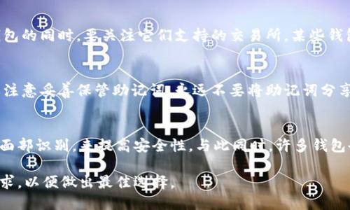 思考一个能解决用户问题的优秀
数字货币钱包排名：选择安全、便捷、功能丰富的钱包

关键词：
数字货币, 钱包, 排名/guanjianci

内容介绍：
数字货币的快速发展使得越来越多的人关注这一领域，尤其是在进行投资或交易时，数字货币钱包的选择变得尤为重要。一个好的数字货币钱包可以为用户提供安全、便捷的使用体验，并且具备丰富的功能，让用户能够更好地管理他们的数字资产。因此，了解当前市场上钱包的排名及其各自的优缺点，对于用户来说是极其重要的。

在了解数字货币钱包之前，我们首先要明确“数字货币钱包”这个概念。数字货币钱包是一种数字资产存储工具，用户可以通过它接收、发送和存储各种类型的数字货币。一般而言，数字货币钱包可分为热钱包（在线钱包）和冷钱包（离线钱包）。热钱包适合日常交易，而冷钱包则更适合长期存储。

在选择适合自己的钱包时，用户需要考虑以下几个方面：
1. **安全性**：钱包的安全性直接影响用户资产的安全，可靠的钱包通常会拥有多重身份验证、加密技术以及冷存储等安全措施。
2. **用户体验**：钱包的界面设计、操作便利性等都会影响用户的使用体验，简洁直观的设计往往更受欢迎。
3. **支持的币种**：有些钱包仅支持特定的数字货币，而有些钱包则可以支持多种不同的数字货币。用户应根据自己的需求选择相应的钱包。
4. **费用**：不同钱包在交易和提现方面的费用可能有所不同，选择前比较费用也是至关重要的一步。
5. **钱包的备份与恢复机制**：一旦用户丢失设备，是否能够方便地恢复资产也是选择钱包时的一项重要考虑。

下面我们将详细介绍数字货币钱包排名以及相关问题。

数字货币钱包排名
以下是当前市场上几种主流数字货币钱包的排名，依据安全性、用户体验、功能和社区反馈等因素进行评估。

1. Ledger Nano X
Ledger Nano X是市场上最受欢迎的硬件钱包之一，以其卓越的安全性闻名。它通过USB-C和蓝牙与智能手机和计算机连接，支持多种数字货币。其主要特点包括：
ul
li极高的安全性，采用芯片技术存储私钥。/li
li支持多达1800种不同的数字资产。/li
li用户友好的移动应用。/li
/ul

2. Trezor Model T
Trezor Model T是另一个备受推崇的硬件钱包，以其用户友好的触摸屏和卓越的安全措施而受到青睐。其主要功能包括：
ul
li支持超过1600种加密货币。/li
li可通过USB与计算机和智能手机连接。/li
li拥有多种安全功能，包括密码、PIN码、恢复种子短语等。/li
/ul

3. Trust Wallet
作为Binance官方推荐的钱包，Trust Wallet是一款热钱包应用，适合于快速交易和日常使用。其优势在于：
ul
li操作简单，界面友好。/li
li完全控制私钥，用户可单独管理。/li
li多链支持，兼容以太坊及其代币。/li
/ul

4. Atomic Wallet
Atomic Wallet是一款脱链钱包，支持多币种与去中心化交易的功能。其特点包括：
ul
li支持多达500种加密货币。/li
li提供内置的去中心化交易功能。/li
li允许用户安全地备份和恢复钱包。/li
/ul

5. Coinbase Wallet
这是一款非常适合初学者的数字货币钱包，Coinbase Wallet不仅易于使用，还提供与Coinbase交易所的无缝连接。其特点包括：
ul
li简单易用的界面，适合新手。/li
li支持NFT存储和转账。/li
li用户可完全控制私钥。/li
/ul

常见问题
在选择和使用数字货币钱包时，用户可能会遇到以下一些疑问。

1. 热钱包和冷钱包的区别是什么？
热钱包和冷钱包是存储数字货币的两种不同方式，各有利弊。热钱包是在线钱包，数据存储在互联网中，便于随时随地进行交易，反应速度较快，但缺乏相对较高的安全性，易受黑客攻击。热钱包适合频繁交易和小额资金，而冷钱包则利用离线方式存储私钥，安全性更高，不容易受到网络攻击。冷钱包不适合频繁交易，但非常适合希望长期持有资产的用户。

2. 如何选择安全性高的钱包？
选择一个安全性高的数字货币钱包，首先要关注钱包的安全技术。硬件钱包通常被认为是最安全的选项，因为它们存储私钥在物理设备上，拥有更高的安全性。其次，查看钱包是否具有多重身份验证和加密功能，这些功能可以进一步保护用户的资产。此外，检查钱包的安全审核记录以及用户的反馈也非常重要，选择那些拥有良好口碑的产品可以增加选择的安全性。

3. 在哪里可以找到价格最低的钱包？
选择交易手续费较低的钱包通常需要对比市场中不同产品的费用结构。有些钱包在交易时不收取费用，而有些钱包则可能对不同的交易类型收取不同的手续费。此外，选择钱包的同时，要关注它们支持的交易所，某些钱包可能与特定的交易所有合作关系，能提供更低的交易费用。在选择前，可以浏览钱包的官方网站或查看社区的评价信息，充分了解钱包的费用情况。

4. 钱包的备份与恢复有多重要？
备份与恢复机制对于用户的资产安全至关重要。一旦用户的设备丢失或损坏，优质的钱包应该能够通过备份的助记词或私钥来恢复所有数字资产。因此，用户在创建钱包时要注意妥善保管助记词，永远不要将助记词分享给他人。最好将助记词抄写在纸上并存放于安全的地方。在建立备份后，定期核对备份的有效性也是一种良好的习惯，以确保能够在遇到问题时顺利恢复钱包。

5. 数字货币钱包的未来发展趋势是什么？
随着区块链技术的发展，数字货币钱包的功能和安全性也会不断提高。预计未来的钱包将更加注重用户体验，简单易用且安全。例如，钱包可能会利用生物识别技术，如指纹或面部识别，来提高安全性。与此同时，许多钱包也开始集成更多的金融服务功能，如借贷和质押等，使其不仅仅是存储工具，而是一个多功能的金融平台。此外，钱包可能会支持更多国家的币种，适应全球化的数字货币市场。

总之，选择适合自己的数字货币钱包不仅关乎资产安全，也影响到用户在数字货币交易和投资过程中的体验。在市场中游走时，了解每种钱包的特点、优势和不足，明确自身需求，以便做出最佳选择。