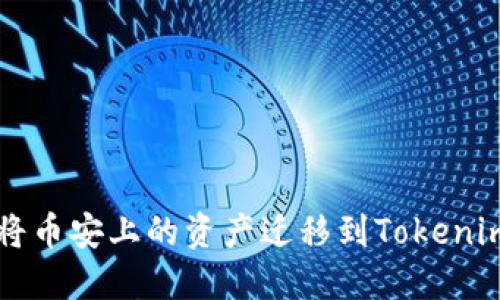 如何将币安上的资产迁移到Tokenim平台