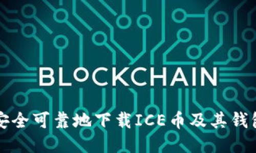 如何安全可靠地下载ICE币及其钱包应用