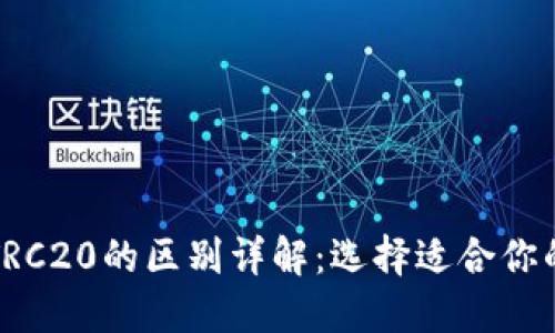 ERC20与TRC20的区别详解：选择适合你的代币标准