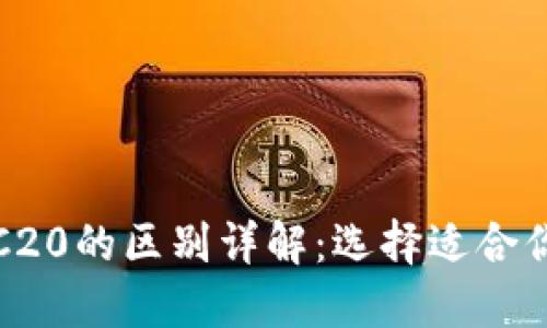 ERC20与TRC20的区别详解：选择适合你的代币标准