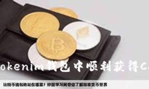 如何在Tokenim钱包中顺利获得Candy币？