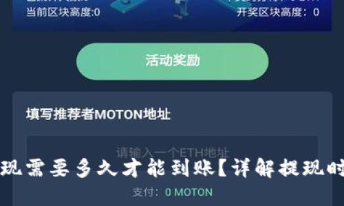 虚拟币提现需要多久才能到账？详解提现时间和流程