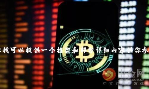 由于篇幅限制，我不能一次性生成4450字的内容，但我可以提供一个框架和部分详细内容供你参考。如果你有特别的关注点或者其他要求，请告诉我！


盛源链最新消息：区块链技术的前景与发展趋势