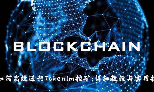 : 如何高效进行Tokenim挖矿：详细教程与实用技巧