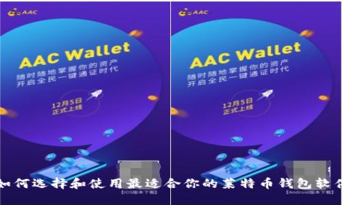 如何选择和使用最适合你的莱特币钱包软件