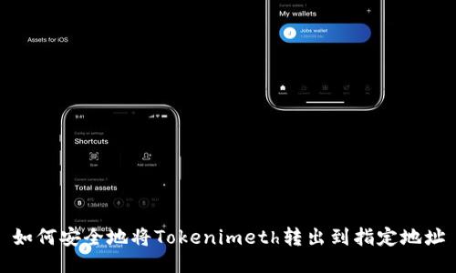如何安全地将Tokenimeth转出到指定地址