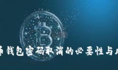 数字货币钱包密码取消的