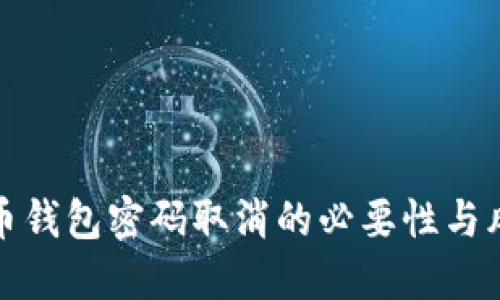 数字货币钱包密码取消的必要性与风险管理