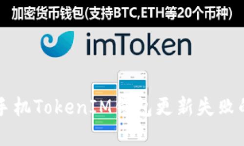 解决苹果手机TokenIM钱包更新失败的全面指南