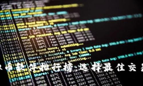 2023年最佳虚拟币软件排行榜：选择最佳交易平台，全面解析！