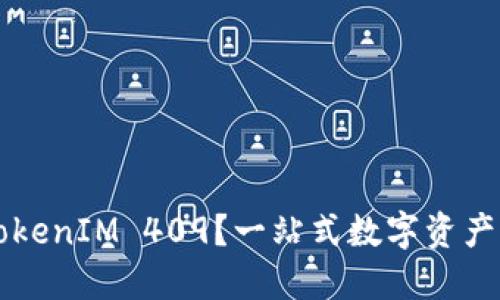 为什么选择TokenIM 409？一站式数字资产管理解决方案