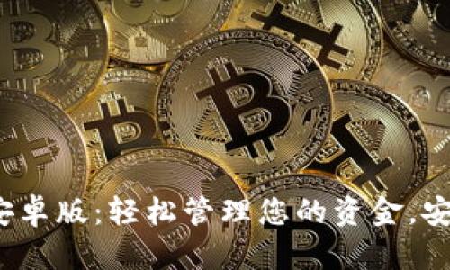 bias数字钱包app下载安卓版：轻松管理您的资金，安全便捷的电子支付体验