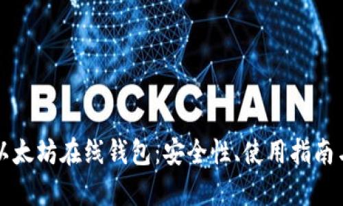 全面了解以太坊在线钱包：安全性、使用指南与比对分析