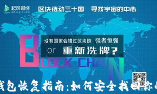 
门罗钱包恢复指南：如何安全找回你的资金