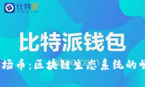 理解 TRON 波场币：区块链生态系统的崛起与应用前景