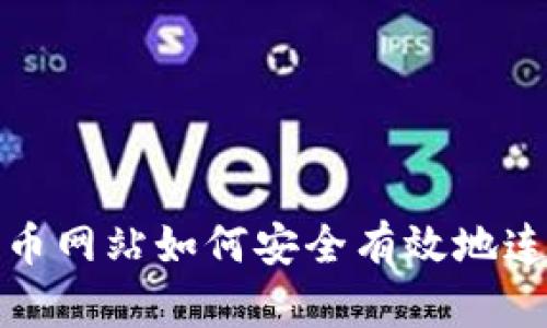 数字货币网站如何安全有效地连接钱包