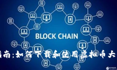 全面指南：如何下载和使用虚拟币大全网站