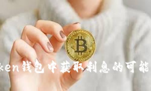  在imToken钱包中获取利息的可能性与方法