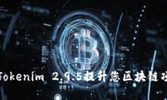 如何使用Tokenim 2.9.5提升您