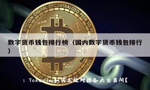 : Tokenim如何高效对接各大交易所？