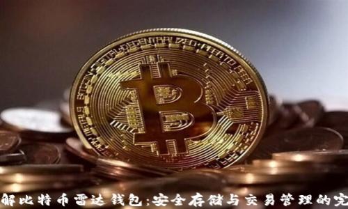 
深入了解比特币雷达钱包：安全存储与交易管理的完美选择