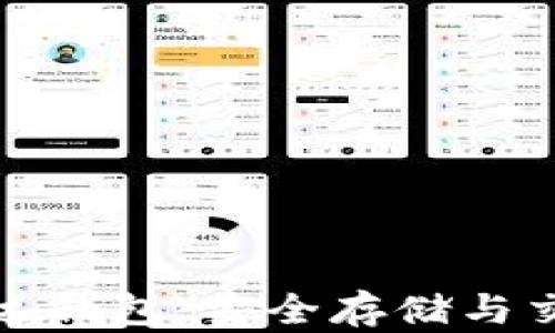 
深入了解比特币雷达钱包：安全存储与交易管理的完美选择