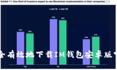 如何安全有效地下载IM钱包