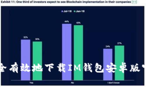 如何安全有效地下载IM钱包安卓版官网应用