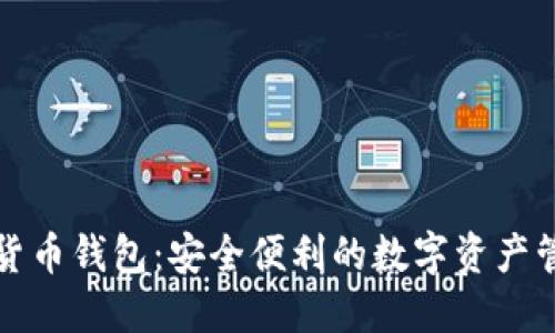 无需实名的货币钱包：安全便利的数字资产管理解决方案