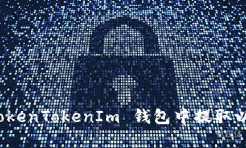  如何在 TokenTokenIm 钱包中提取以太坊资金？