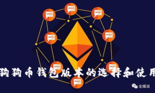 详解狗狗币钱包版本的选择和使用指南
