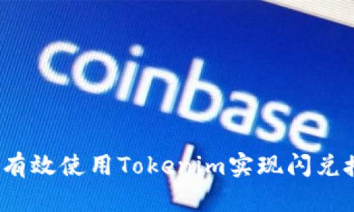 如何有效使用Tokenim实现闪兑授权？