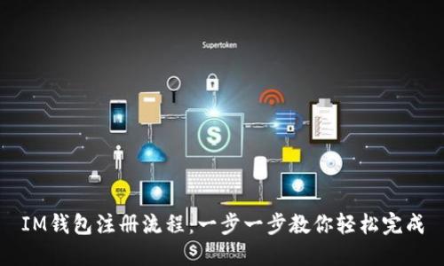 IM钱包注册流程：一步一步教你轻松完成